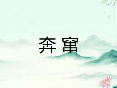 奔窜 奔窜