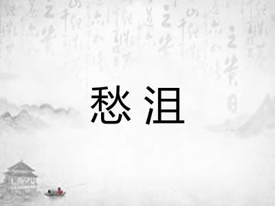 愁沮 愁沮