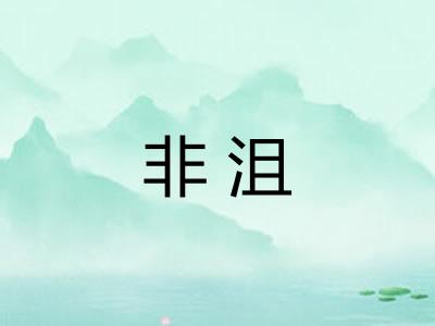 非沮 非沮