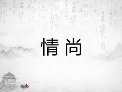 情尚 情尚