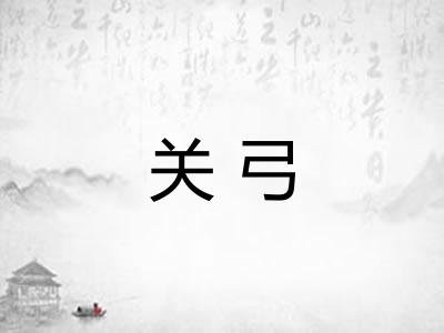 关弓 关弓