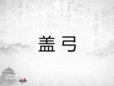 盖弓