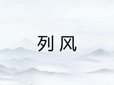 列风 列风