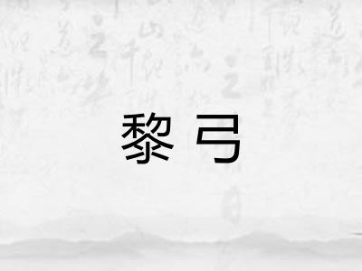 黎弓 黎弓