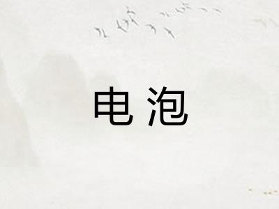 电泡