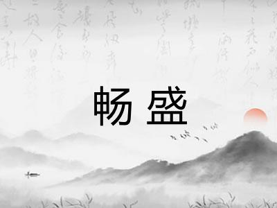 畅盛