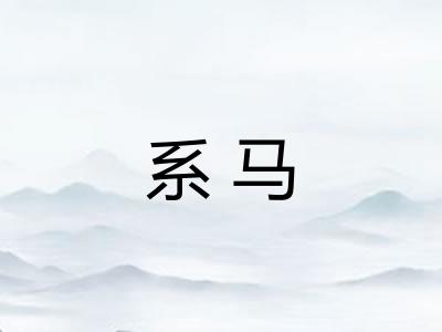 系马