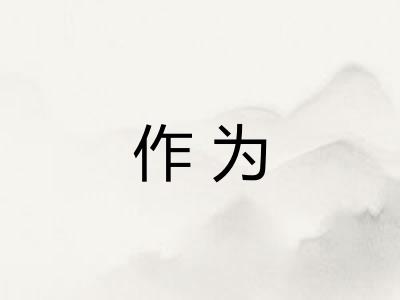 作为 作为