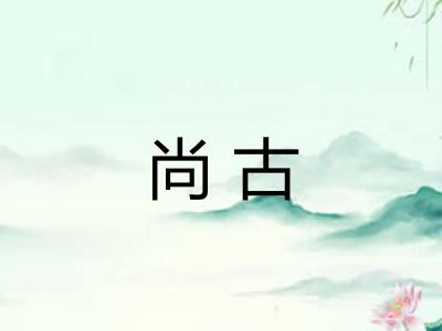 尚古