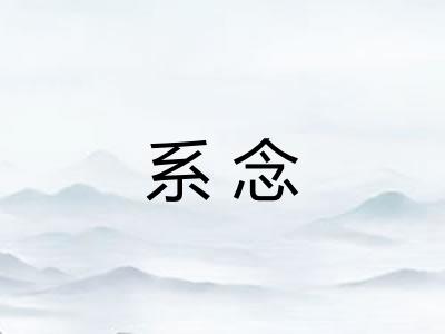 系念 系念