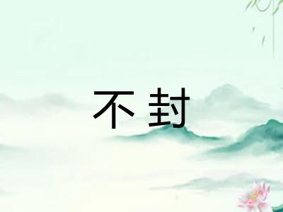 不封 不封