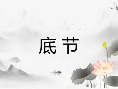 底节