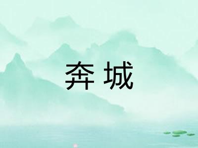 奔城 奔城