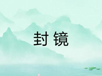 封镜