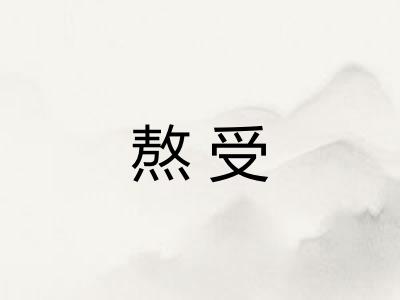 熬受 熬受