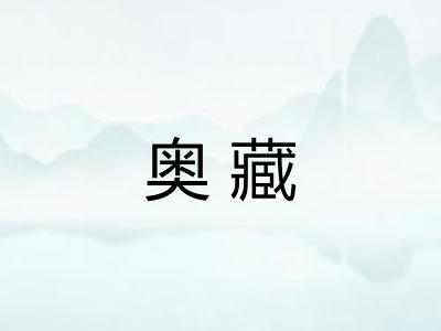 奥藏