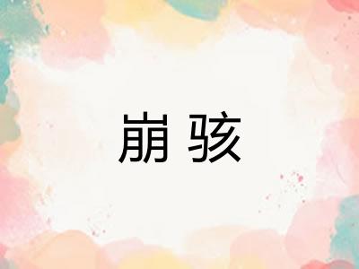 崩骇