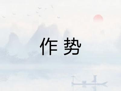 作势 作势