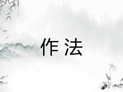 作法 作法