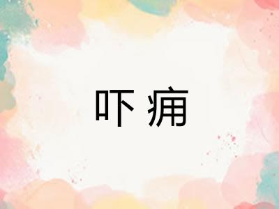 吓痈 吓痈