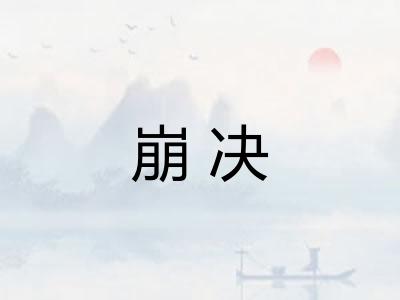 崩决