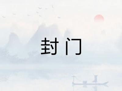 封门 封门