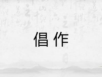 倡作 倡作