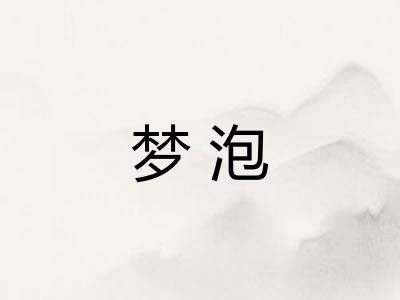 梦泡