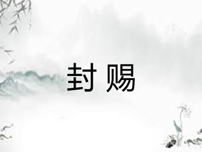 封赐