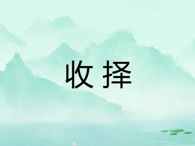 收择