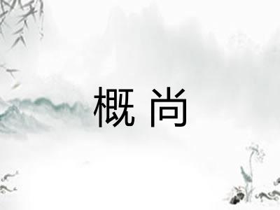 概尚