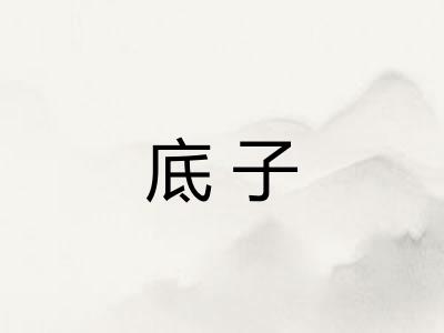 底子