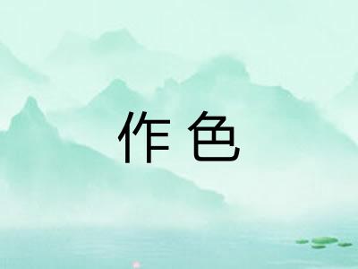 作色