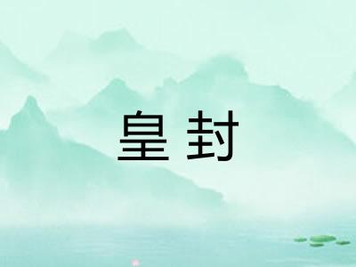 皇封