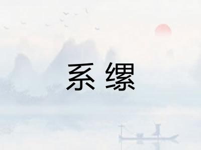 系缧 系缧