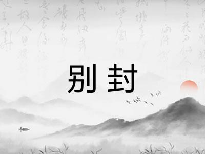 别封