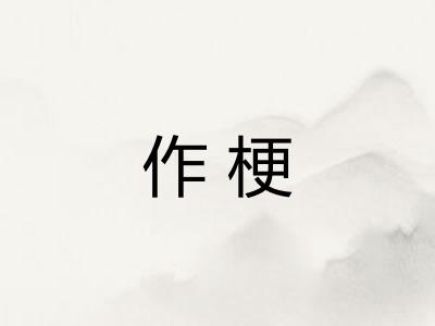 作梗 作梗