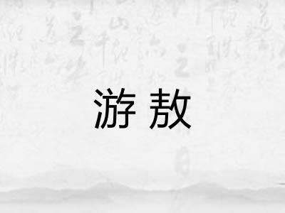游敖 游敖