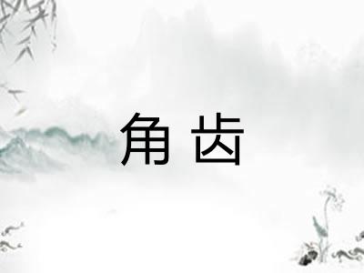 角齿