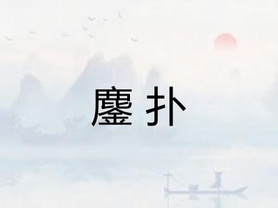鏖扑 鏖扑