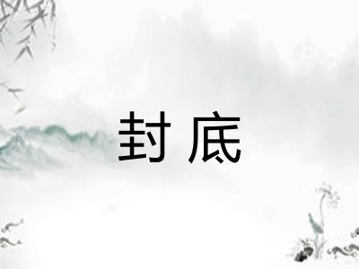 封底