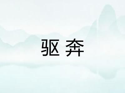 驱奔