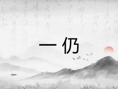 一仍