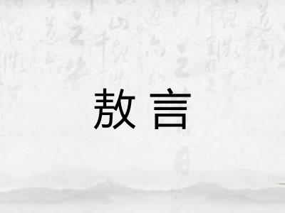 敖言 敖言