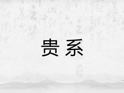 贵系