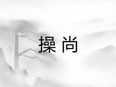 操尚