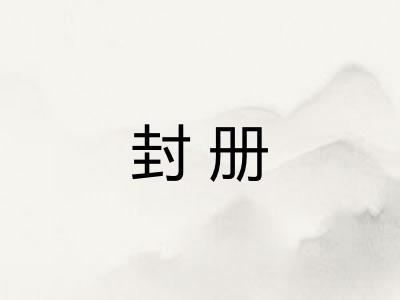 封册
