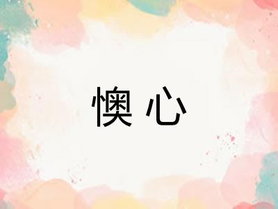 懊心 懊心
