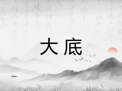 大底
