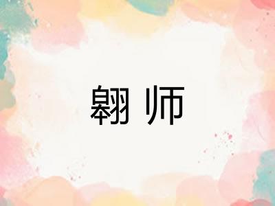 翱师 翱师